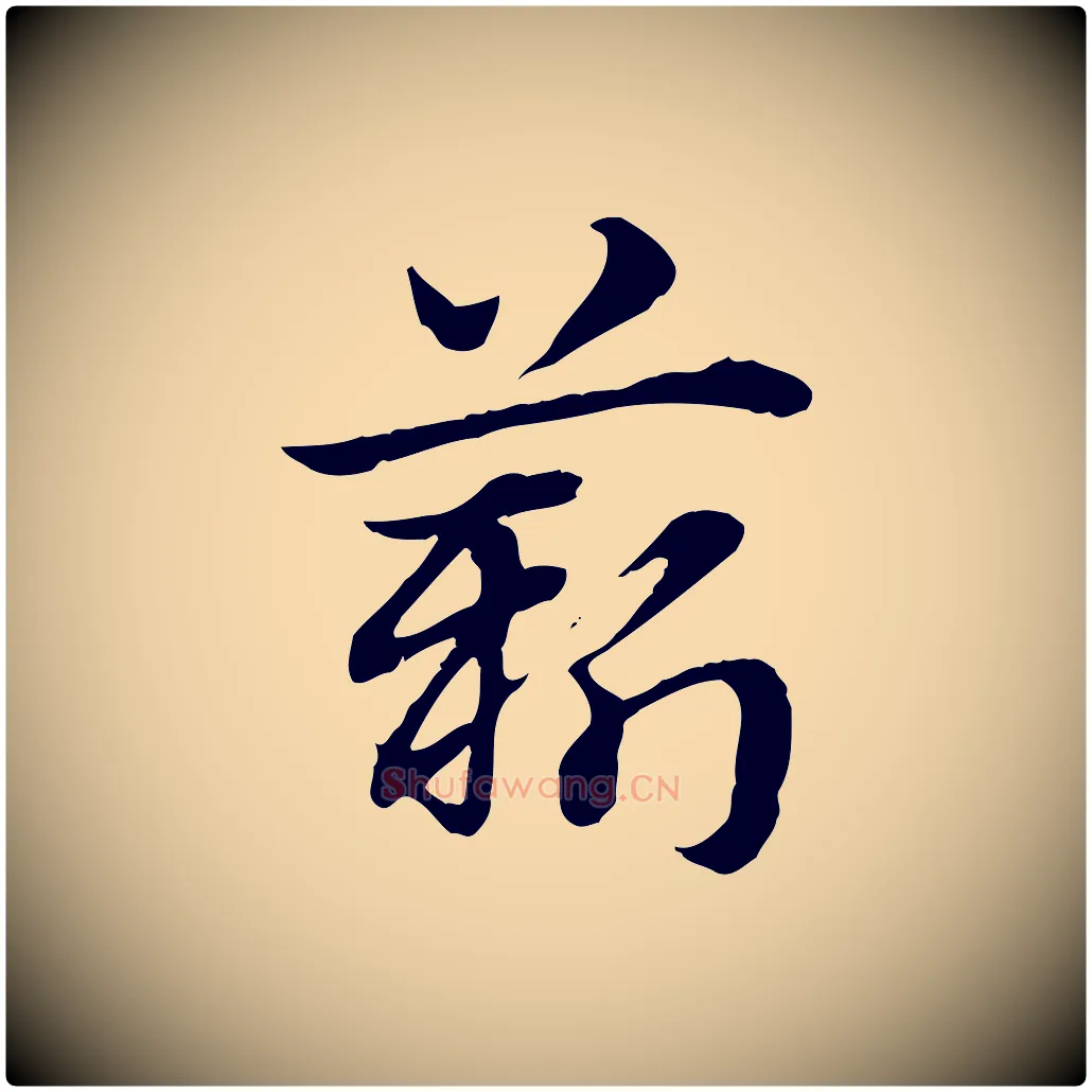 薪毛笔行楷写法,摘自元代赵孟頫急就章
