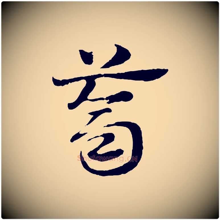 薺毛笔行楷写法,摘自元代赵孟頫急就章