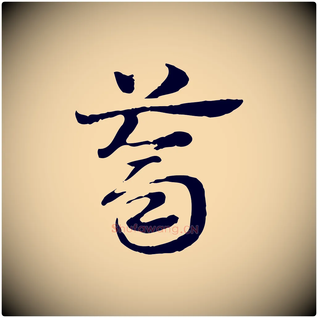 薺毛笔行楷写法,摘自元代赵孟頫急就章