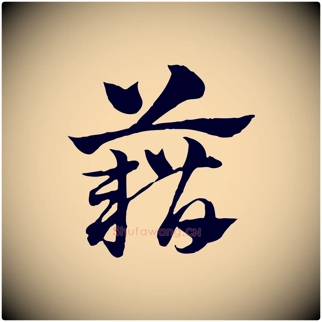 藉毛笔行楷写法,摘自元代赵孟頫急就章
