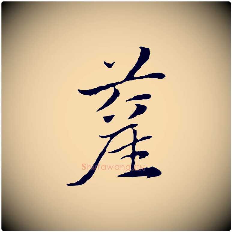 藋毛笔行楷写法,摘自元代赵孟頫急就章
