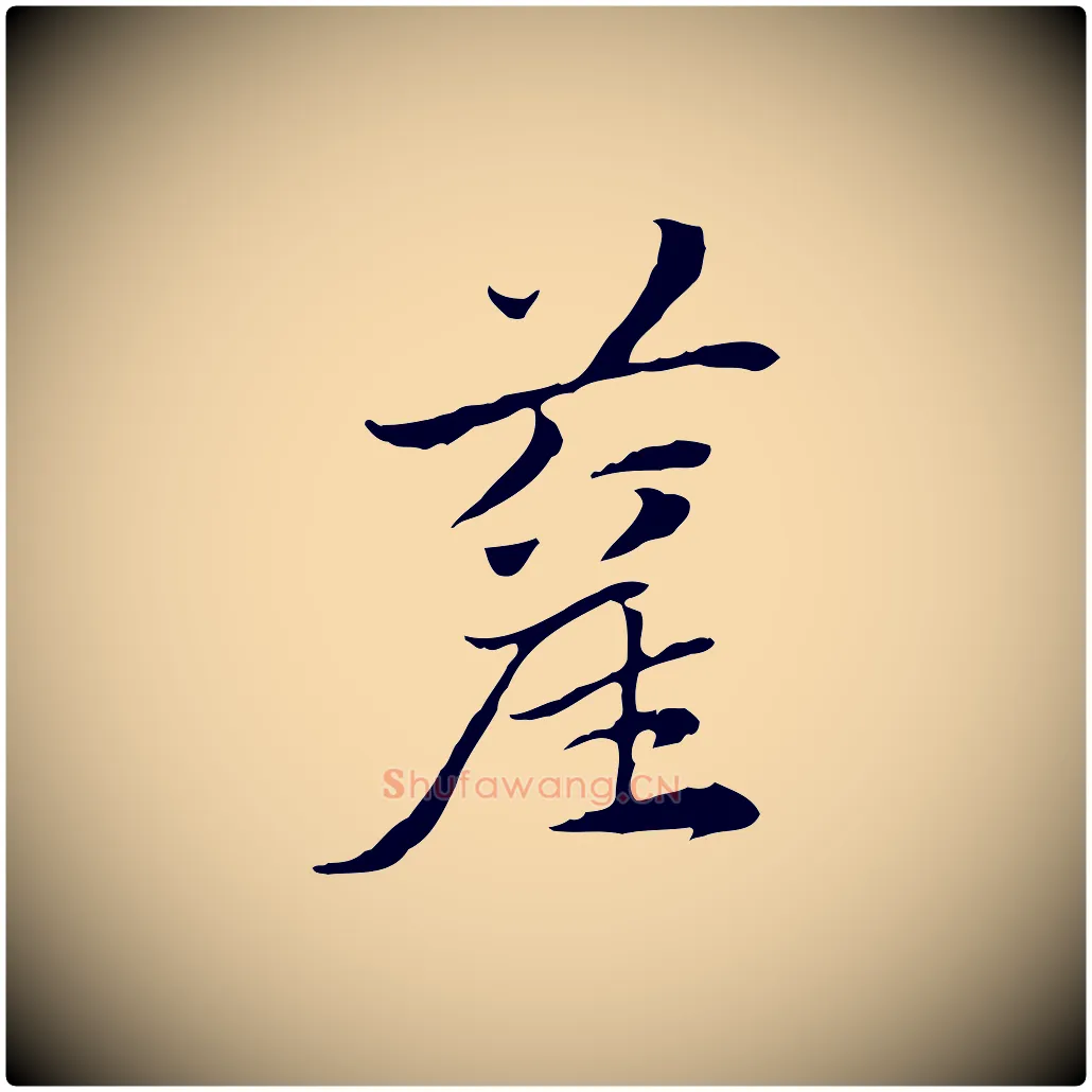 藋毛笔行楷写法,摘自元代赵孟頫急就章