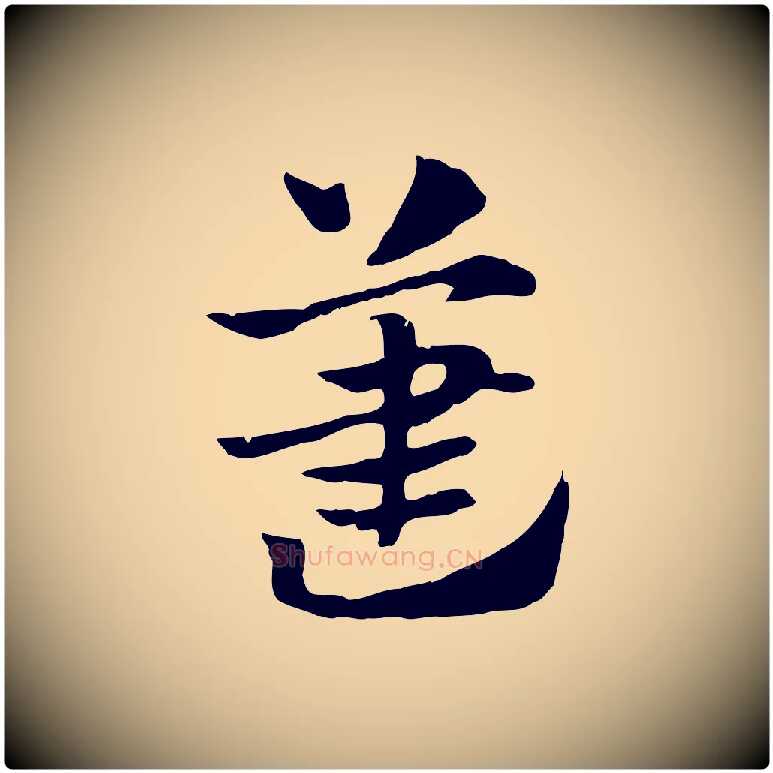 藎毛笔行楷写法,摘自元代赵孟頫急就章
