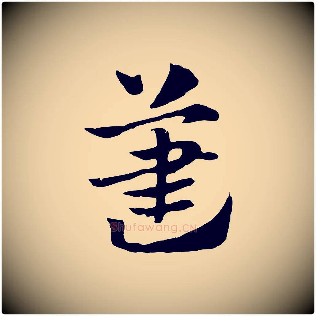 藎毛笔行楷写法,摘自元代赵孟頫急就章