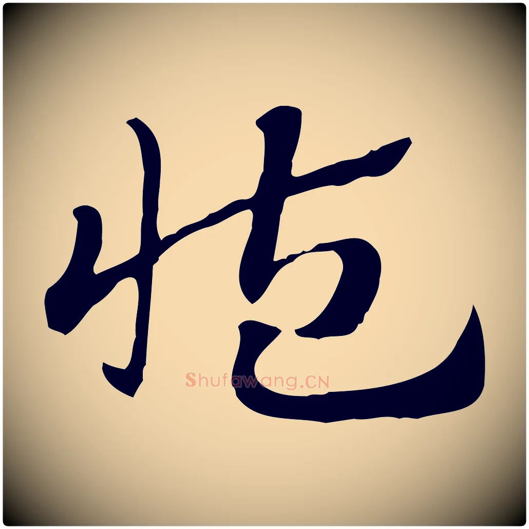 藏毛笔行楷写法,摘自元代赵孟頫急就章