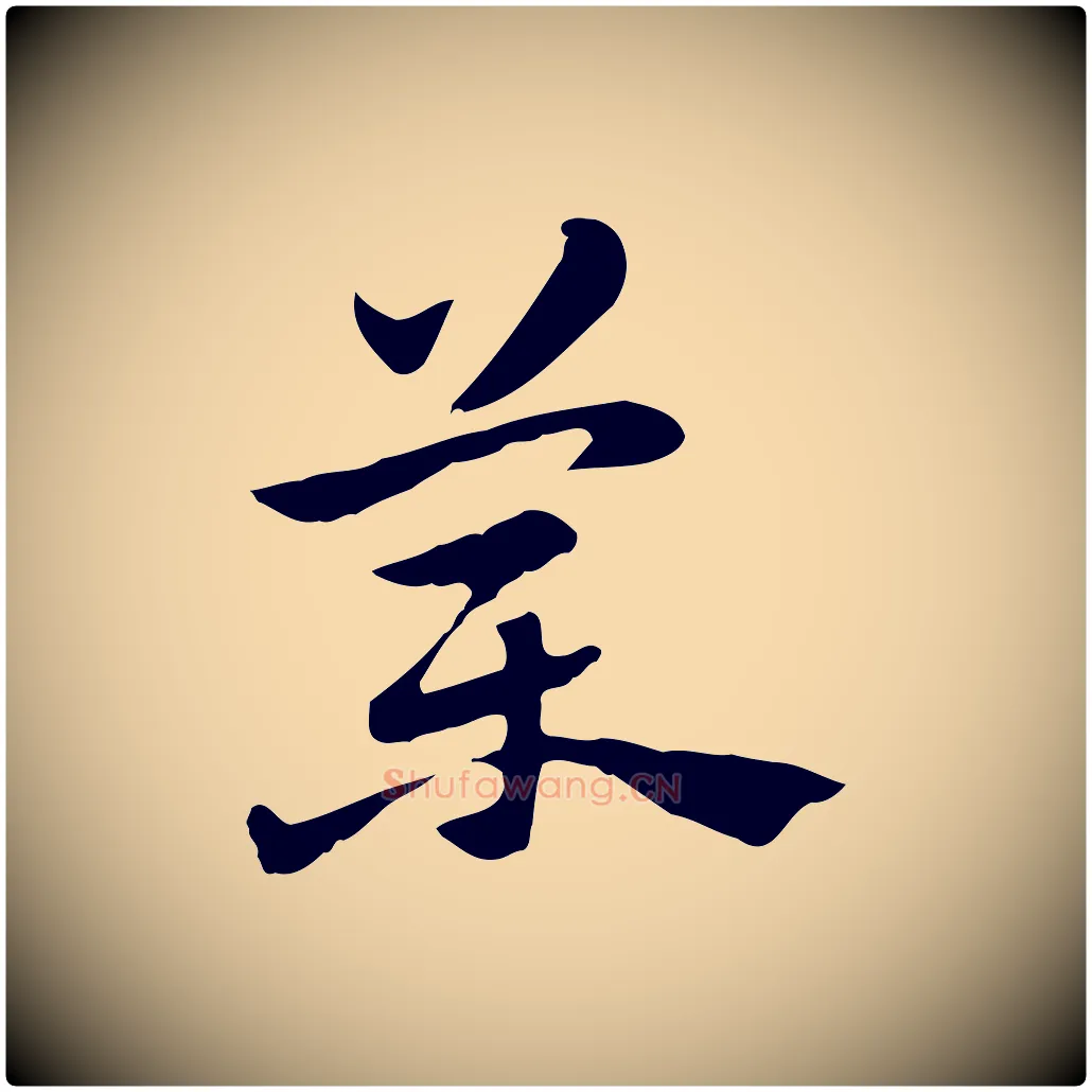 藥毛笔行楷写法,摘自元代赵孟頫急就章