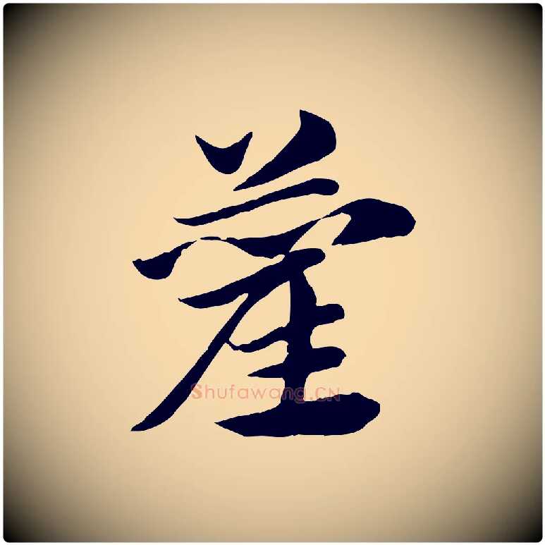 藺毛笔行楷写法,摘自元代赵孟頫急就章