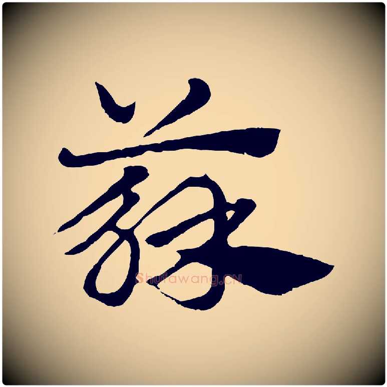 蘇毛笔行楷写法,摘自元代赵孟頫急就章