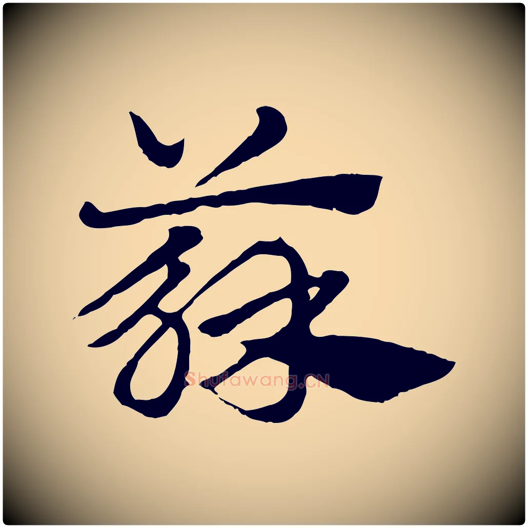 蘇毛笔行楷写法,摘自元代赵孟頫急就章