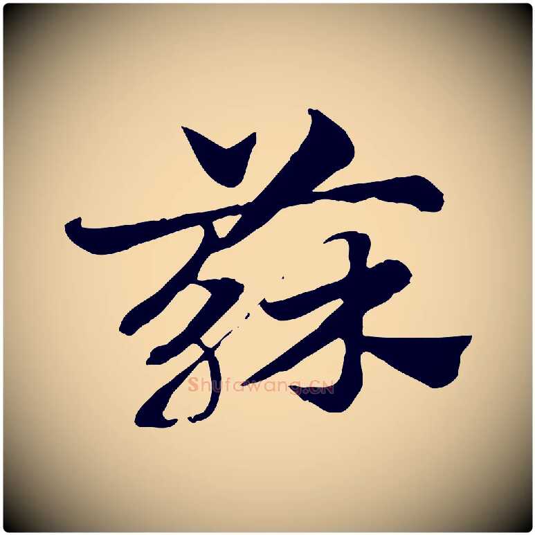 蘇毛笔行楷写法,摘自元代赵孟頫急就章