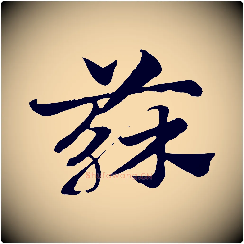 蘇毛笔行楷写法,摘自元代赵孟頫急就章