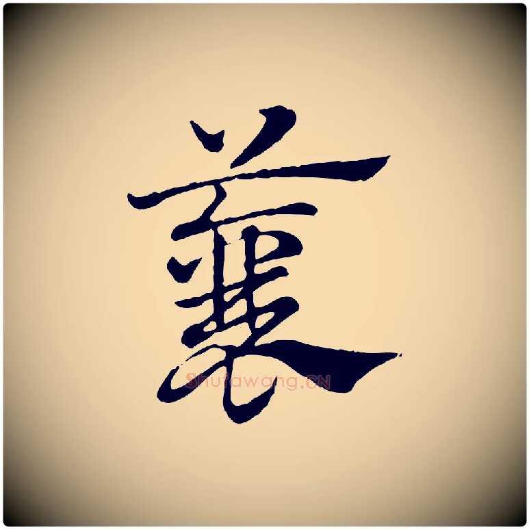 蘘毛笔行楷写法,摘自元代赵孟頫急就章