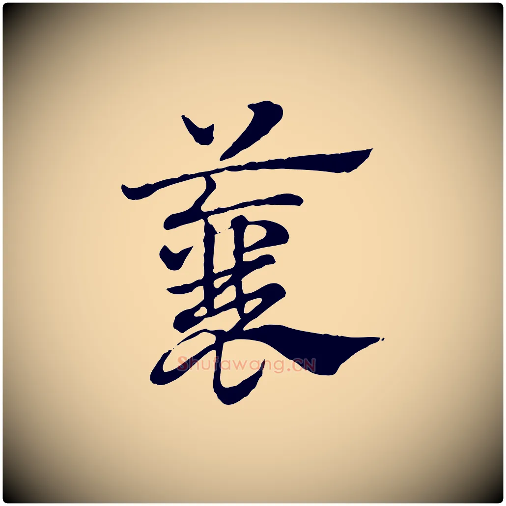 蘘毛笔行楷写法,摘自元代赵孟頫急就章
