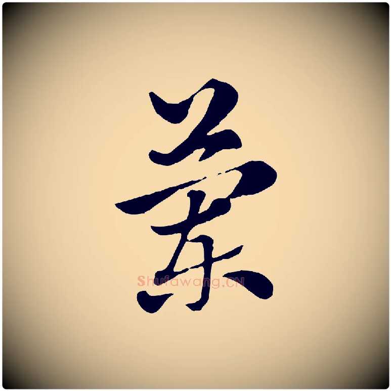 蘭毛笔行楷写法,摘自元代赵孟頫急就章