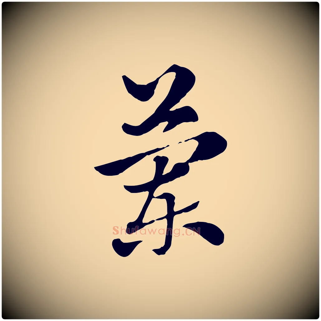 蘭毛笔行楷写法,摘自元代赵孟頫急就章