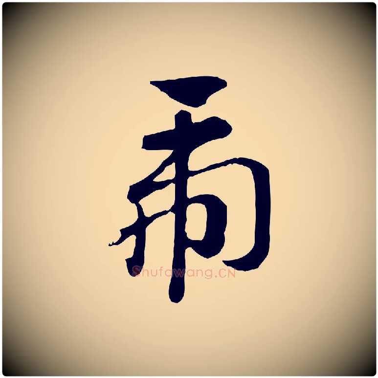虎毛笔行楷写法,摘自元代赵孟頫急就章