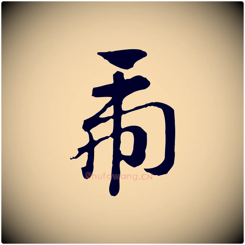 虎毛笔行楷写法,摘自元代赵孟頫急就章