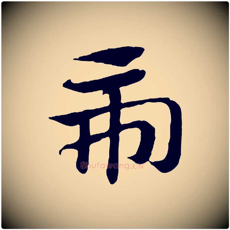 虎毛笔行楷写法,摘自元代赵孟頫急就章