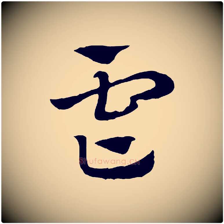 虐毛笔行楷写法,摘自元代赵孟頫急就章