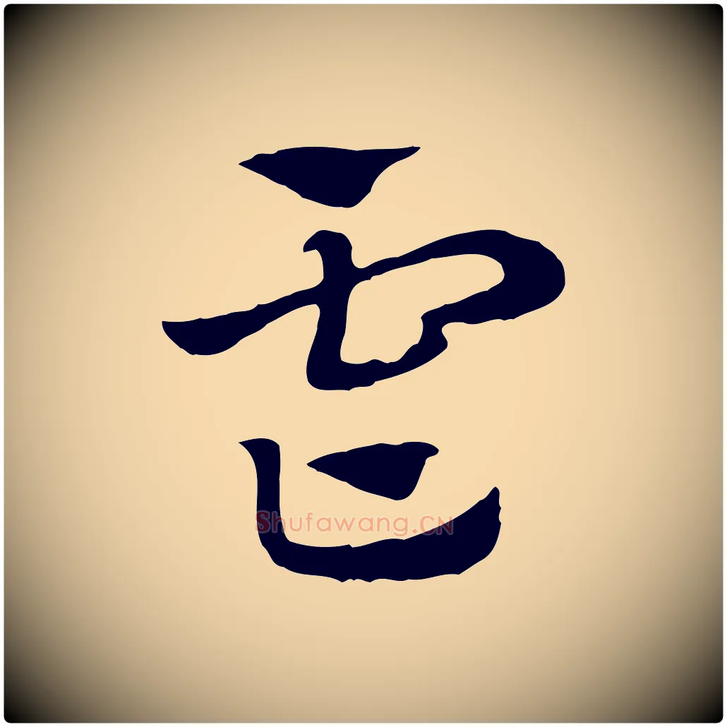 虐毛笔行楷写法,摘自元代赵孟頫急就章