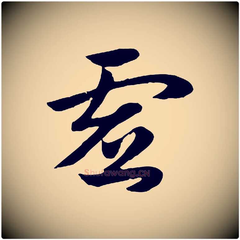虛毛笔行楷写法,摘自元代赵孟頫急就章