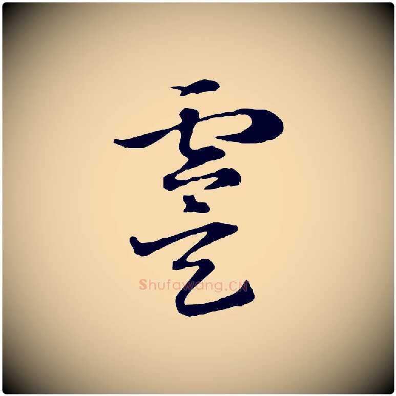 虞毛笔行楷写法,摘自元代赵孟頫急就章