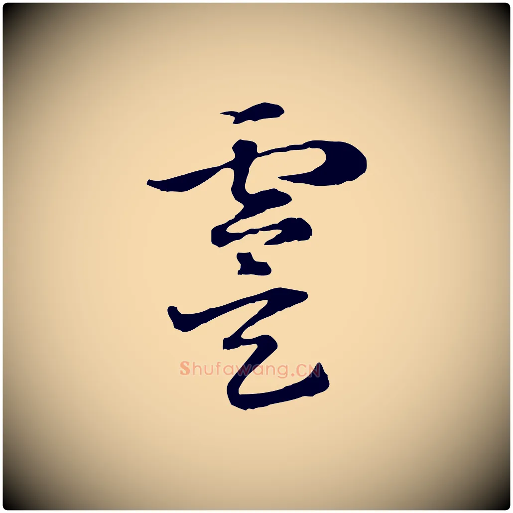 虞毛笔行楷写法,摘自元代赵孟頫急就章