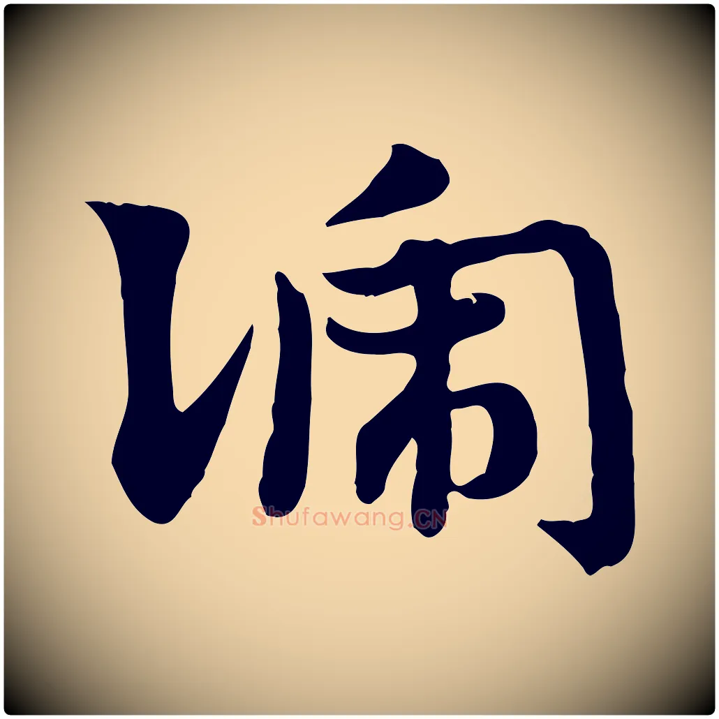 號毛笔行楷写法,摘自元代赵孟頫急就章