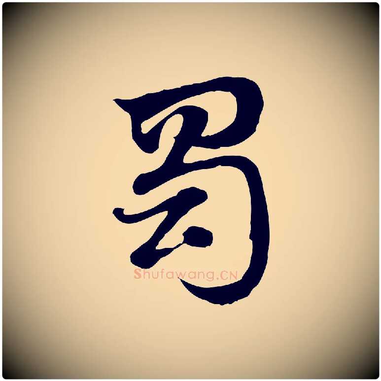 蜀毛笔行楷写法,摘自元代赵孟頫急就章