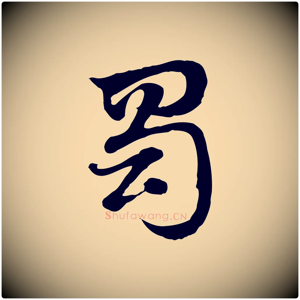 蜀毛笔行楷写法,摘自元代赵孟頫急就章