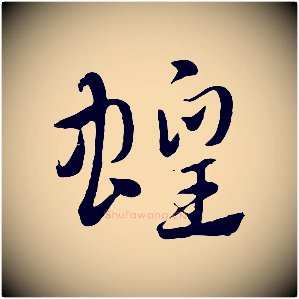 蝗毛笔行楷写法,摘自元代赵孟頫急就章