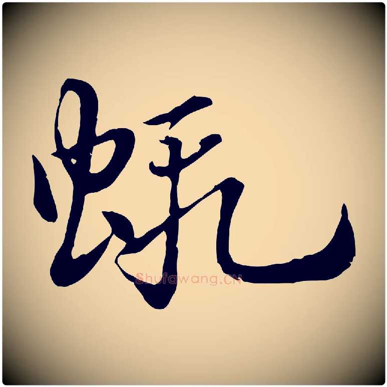 蝦毛笔行楷写法,摘自元代赵孟頫急就章