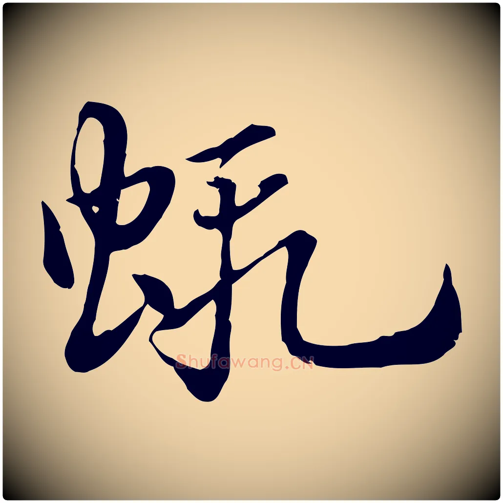 蝦毛笔行楷写法,摘自元代赵孟頫急就章