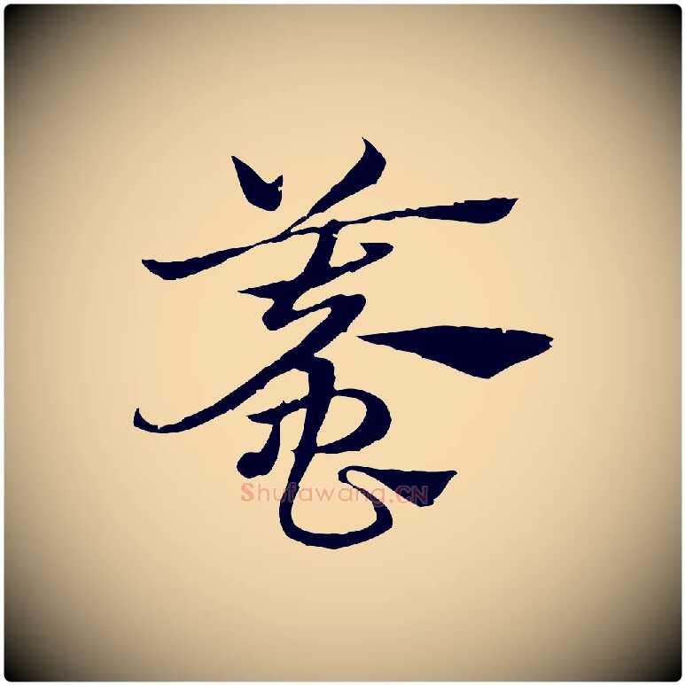 蟆毛笔行楷写法,摘自元代赵孟頫急就章