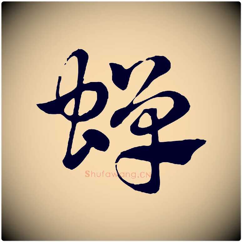 蟬毛笔行楷写法,摘自元代赵孟頫急就章