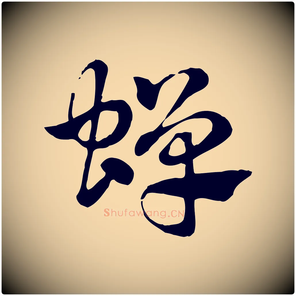 蟬毛笔行楷写法,摘自元代赵孟頫急就章