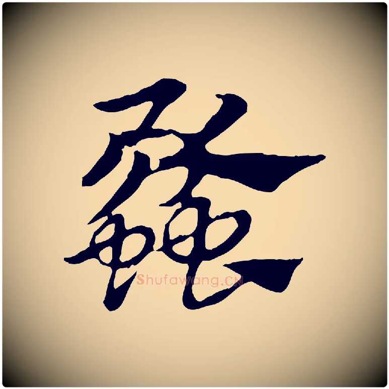 蠡毛笔行楷写法,摘自元代赵孟頫急就章