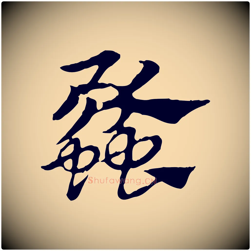 蠡毛笔行楷写法,摘自元代赵孟頫急就章