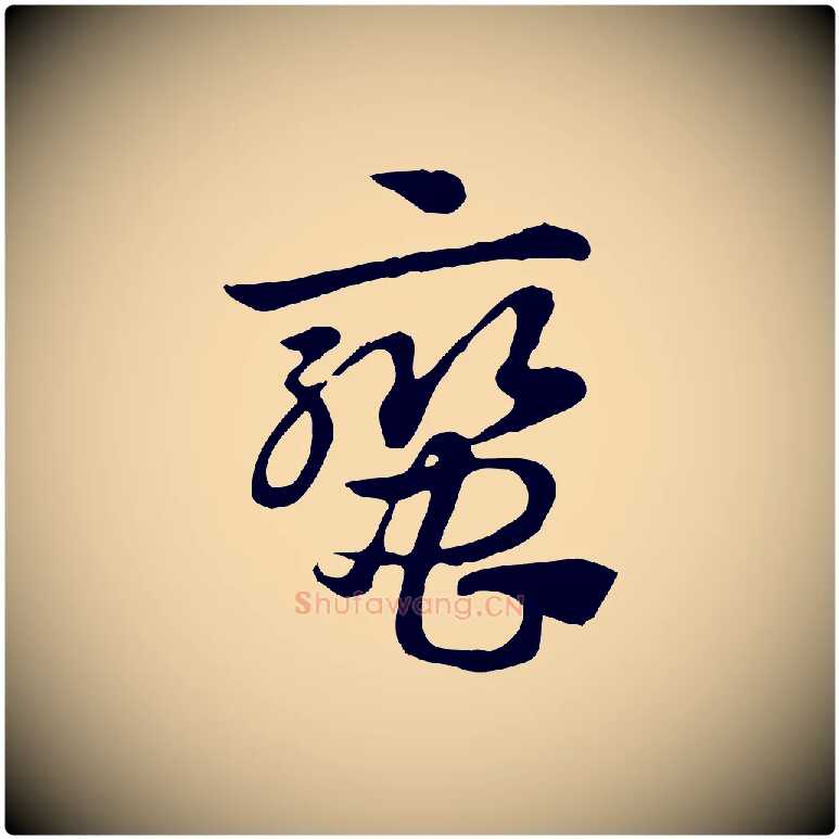 蠻毛笔行楷写法,摘自元代赵孟頫急就章
