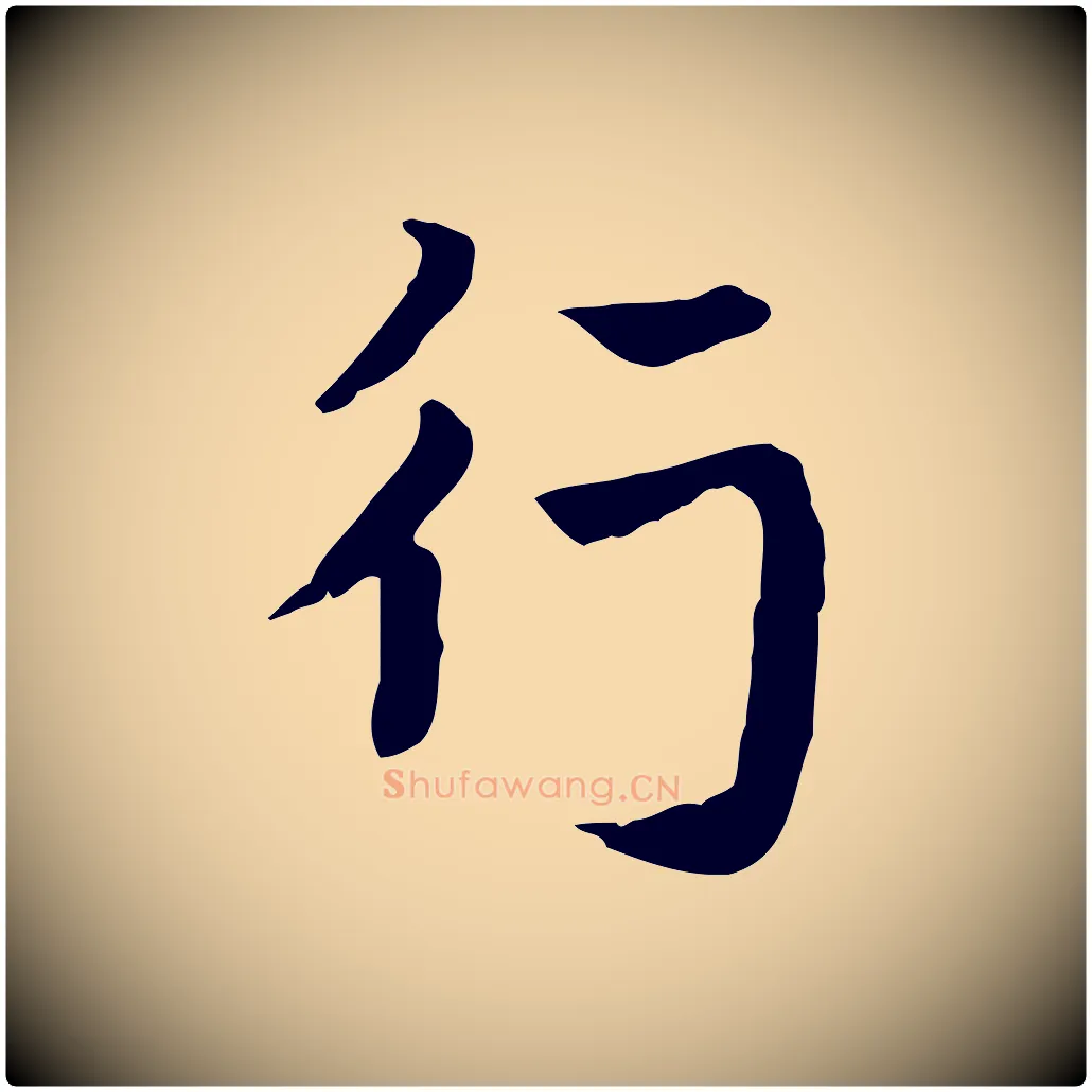 行毛笔行楷写法,摘自元代赵孟頫急就章