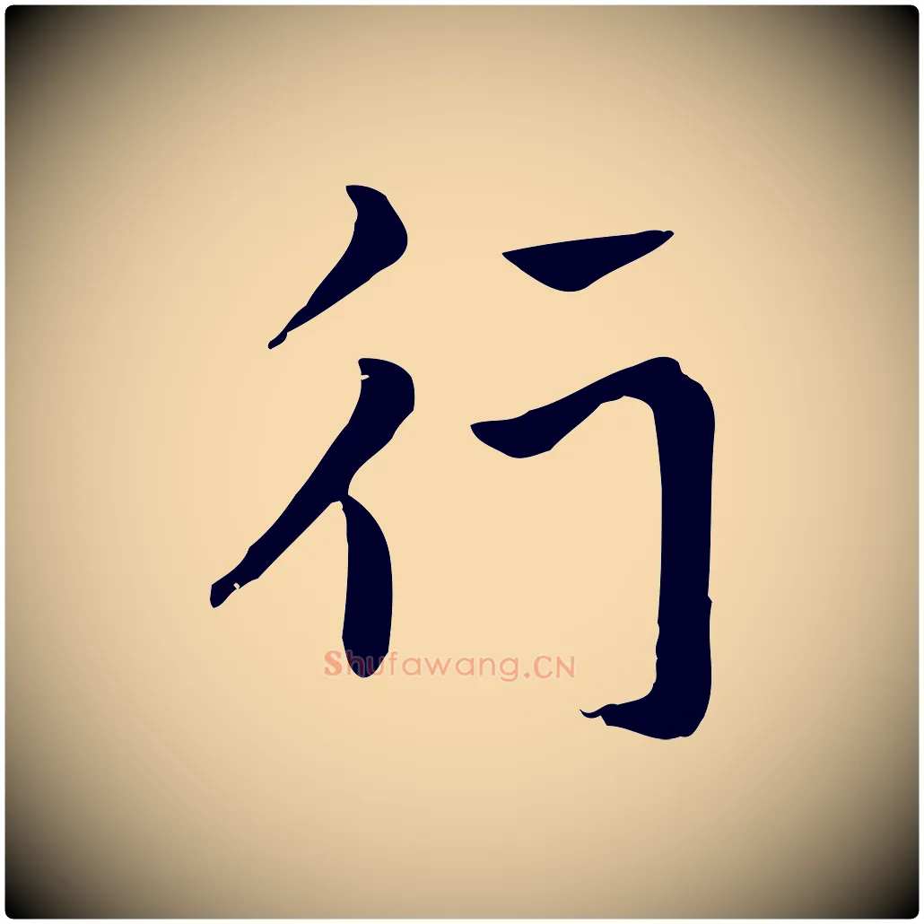 行毛笔行楷写法,摘自元代赵孟頫急就章