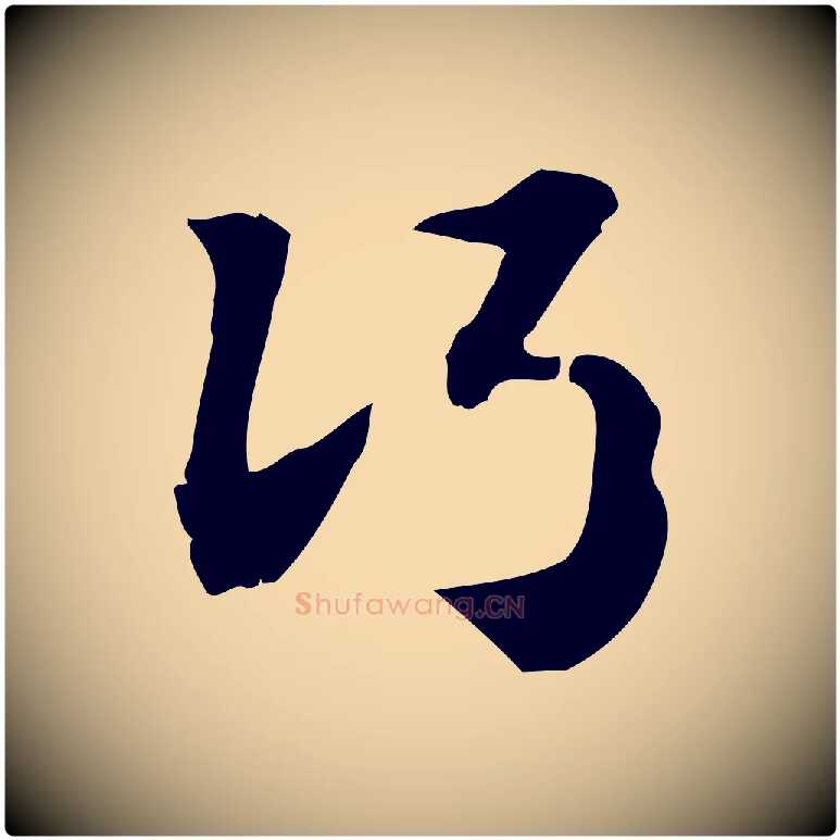 行毛笔行楷写法,摘自元代赵孟頫急就章