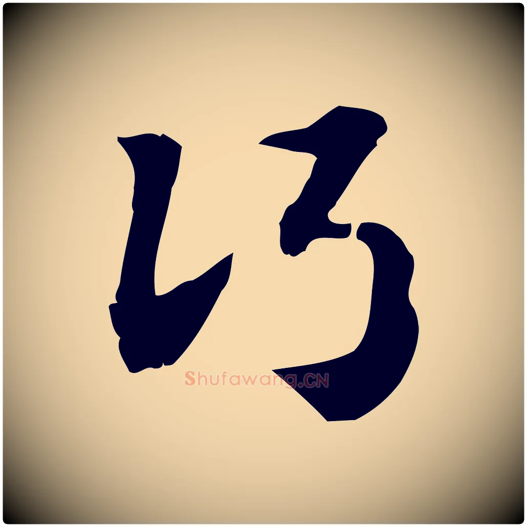 行毛笔行楷写法,摘自元代赵孟頫急就章