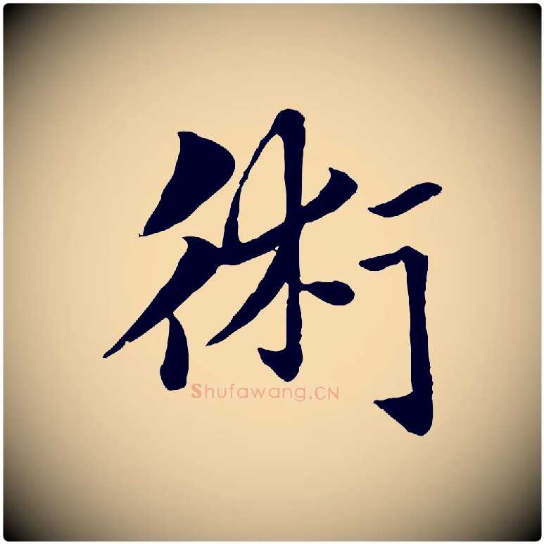 術毛笔行楷写法,摘自元代赵孟頫急就章