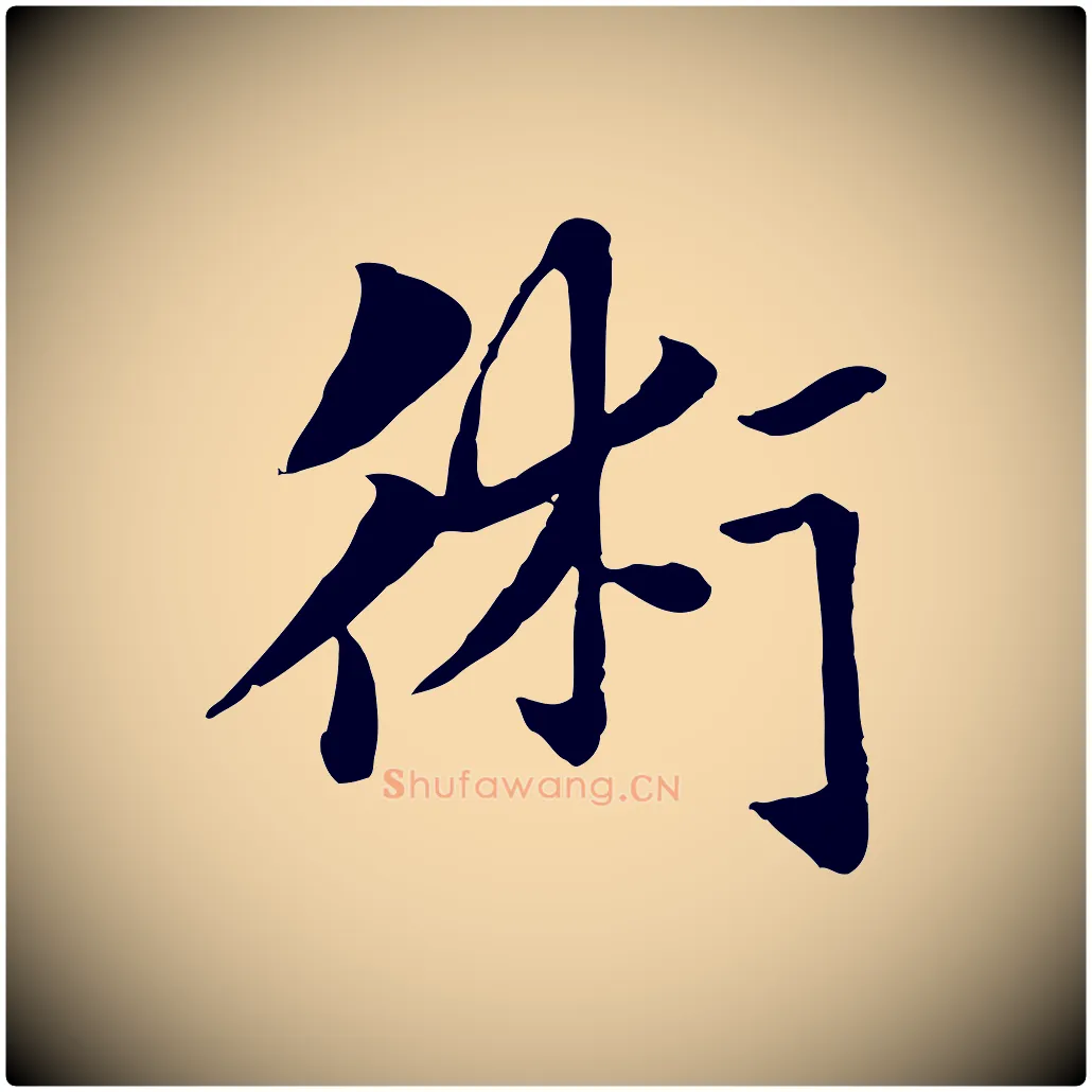 術毛笔行楷写法,摘自元代赵孟頫急就章
