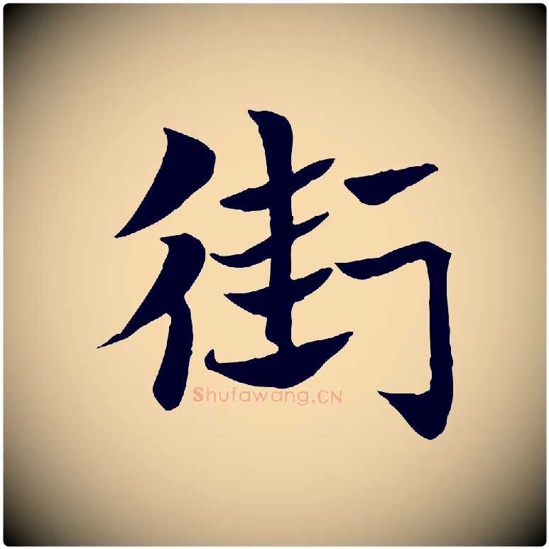 街毛笔行楷写法,摘自元代赵孟頫急就章