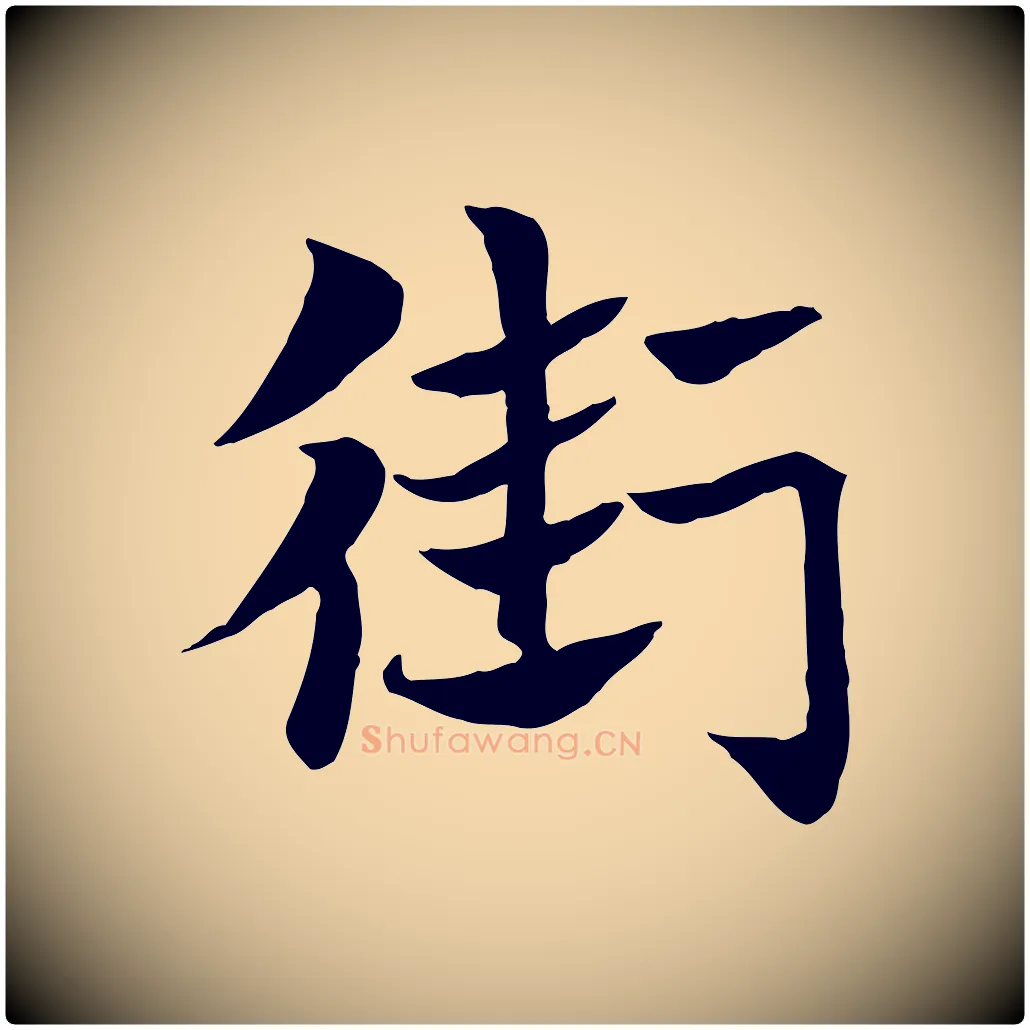 街毛笔行楷写法,摘自元代赵孟頫急就章