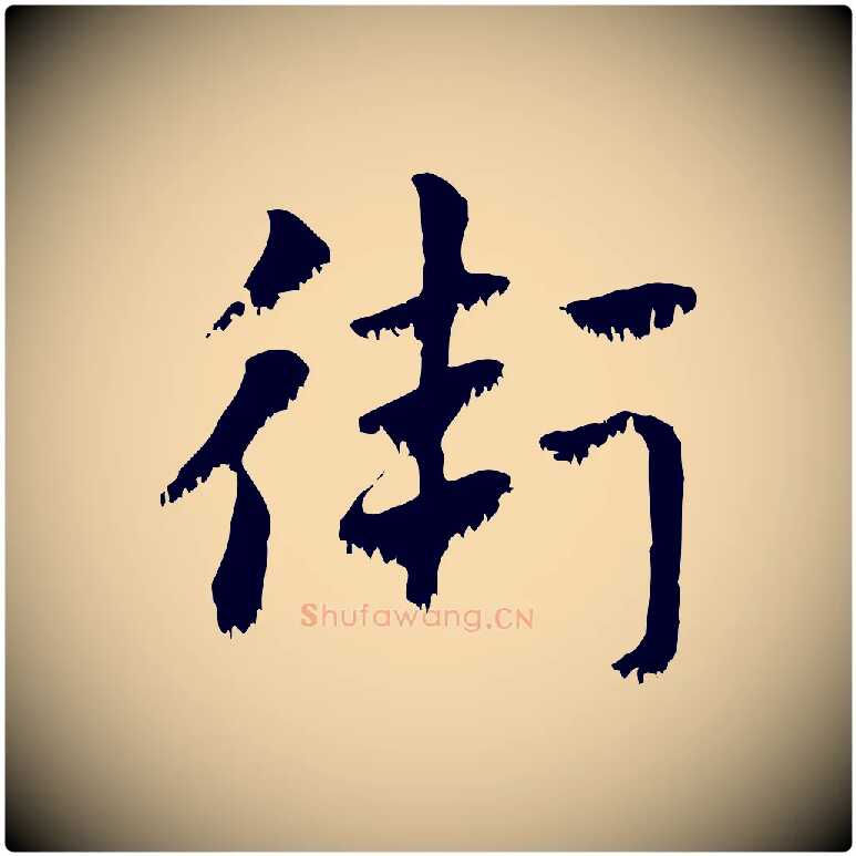 衛毛笔行楷写法,摘自元代赵孟頫急就章