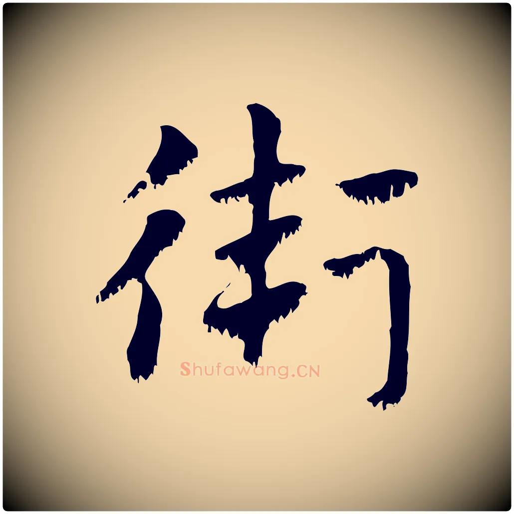 衛毛笔行楷写法,摘自元代赵孟頫急就章
