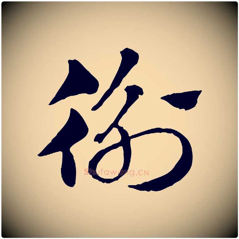 衡毛笔行楷写法,摘自元代赵孟頫急就章